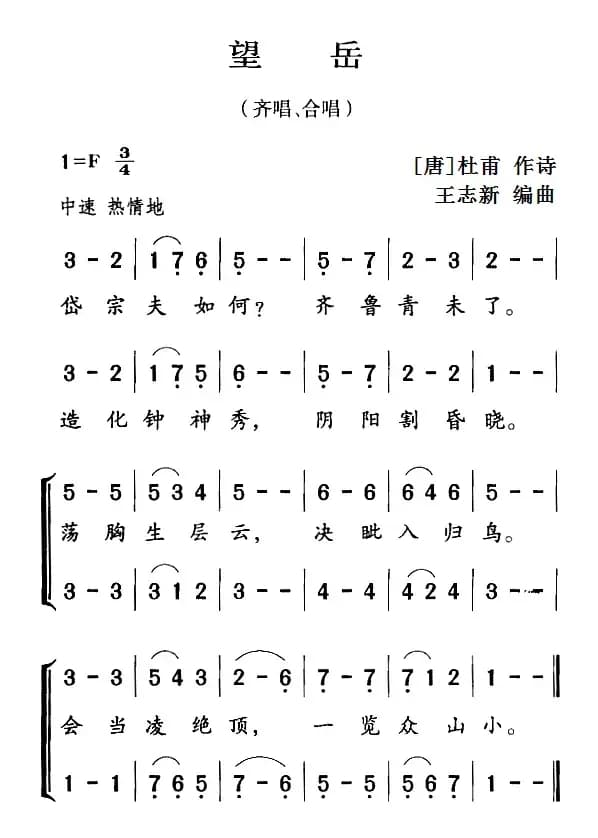 古诗词今唱：望岳（齐唱、合唱）