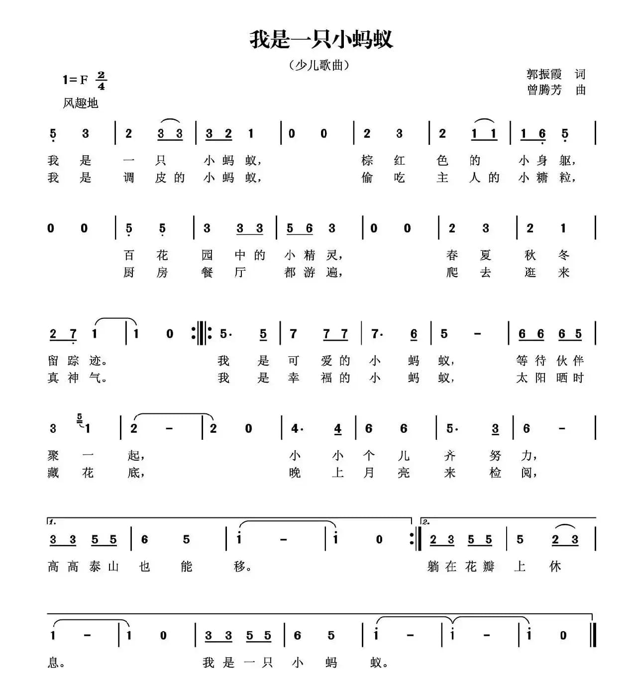 我是一只小蚂蚁（郭振霞词 曾腾芳曲）