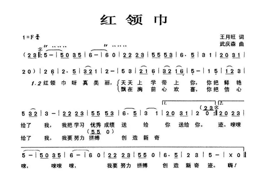 红领巾（王月旺词 武庆森曲）