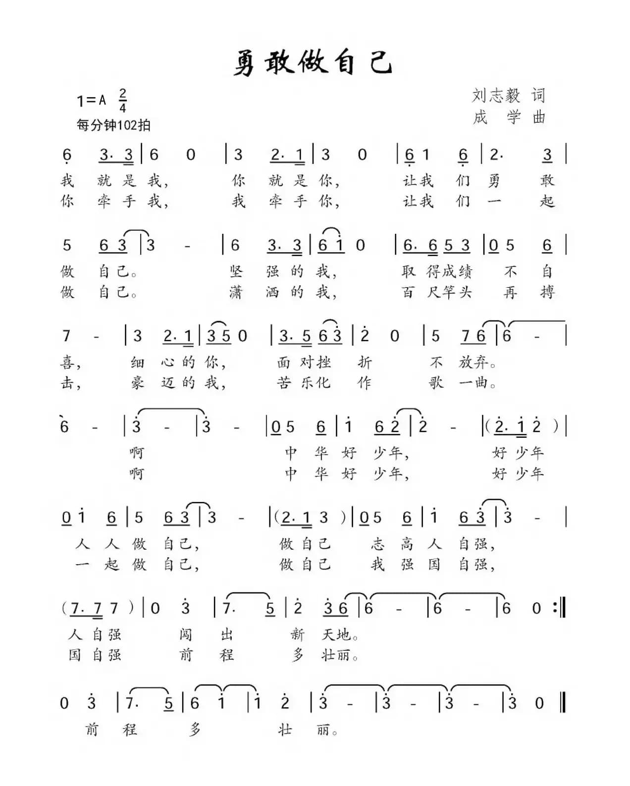 勇敢做自己（刘志毅词 成学曲）