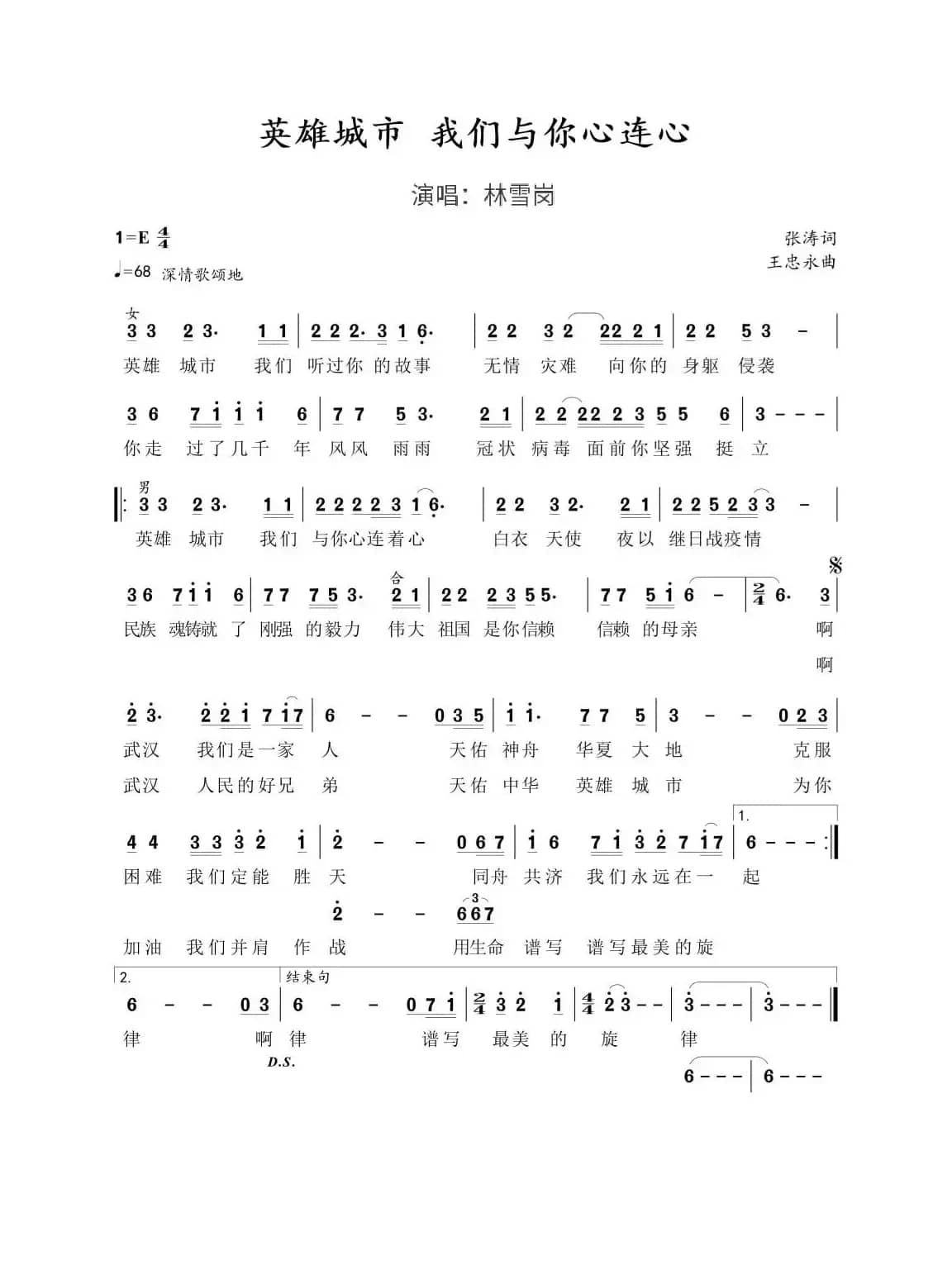 《英雄城市我们与你心连心》歌谱