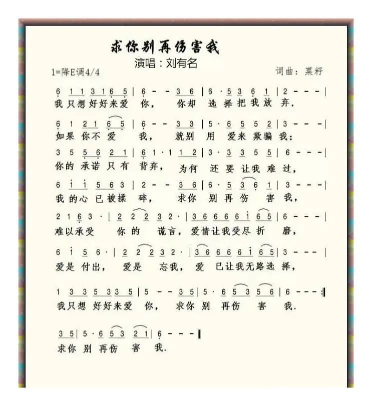 求你别再伤害我