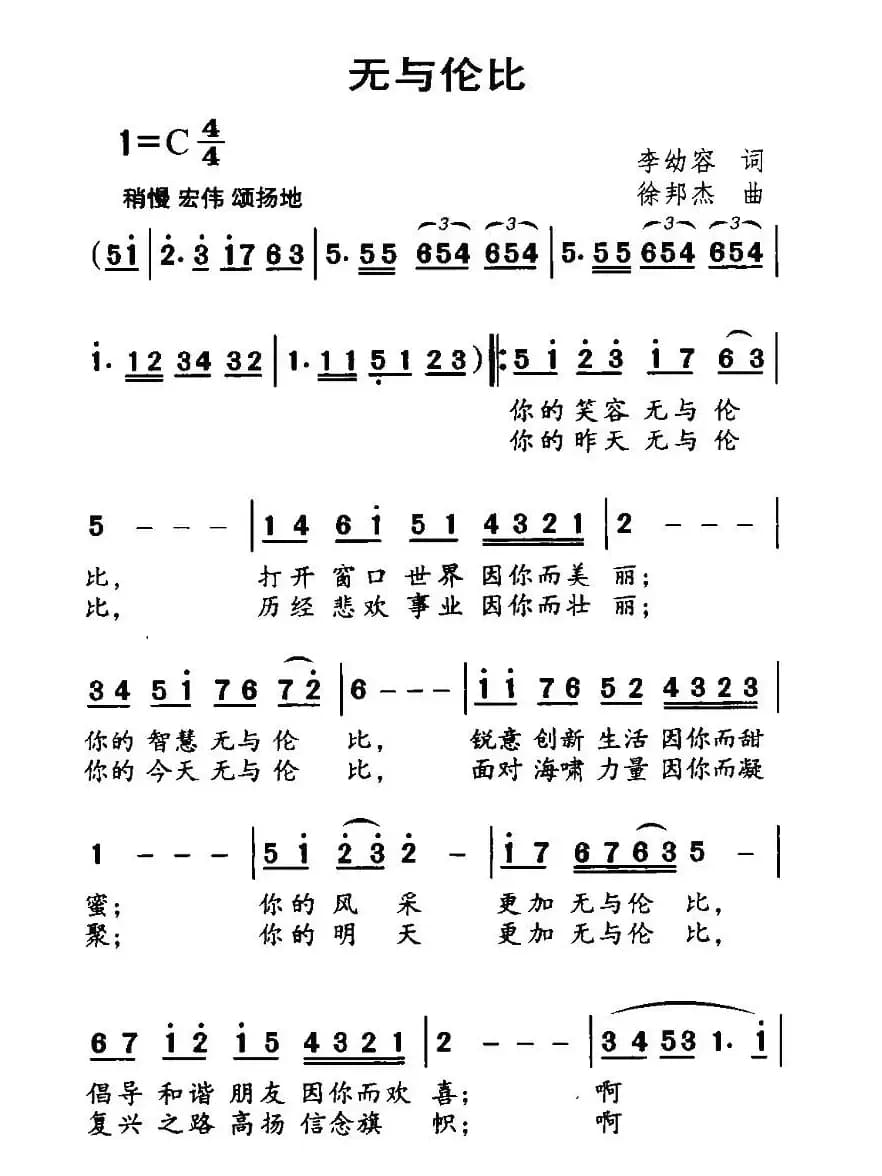 无与伦比（李幼容词 徐邦杰曲）