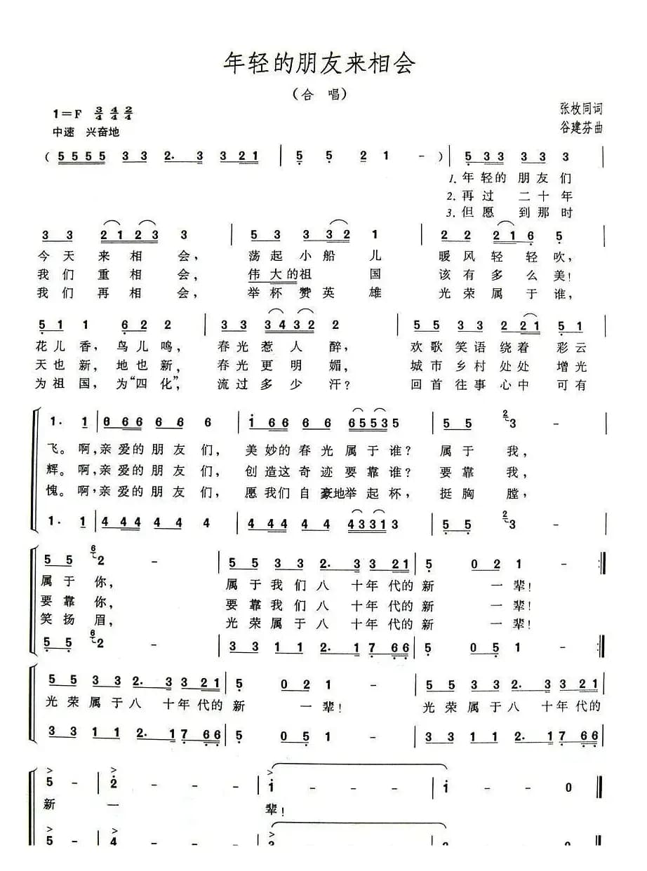 年轻的朋友来相会(二声部合唱)