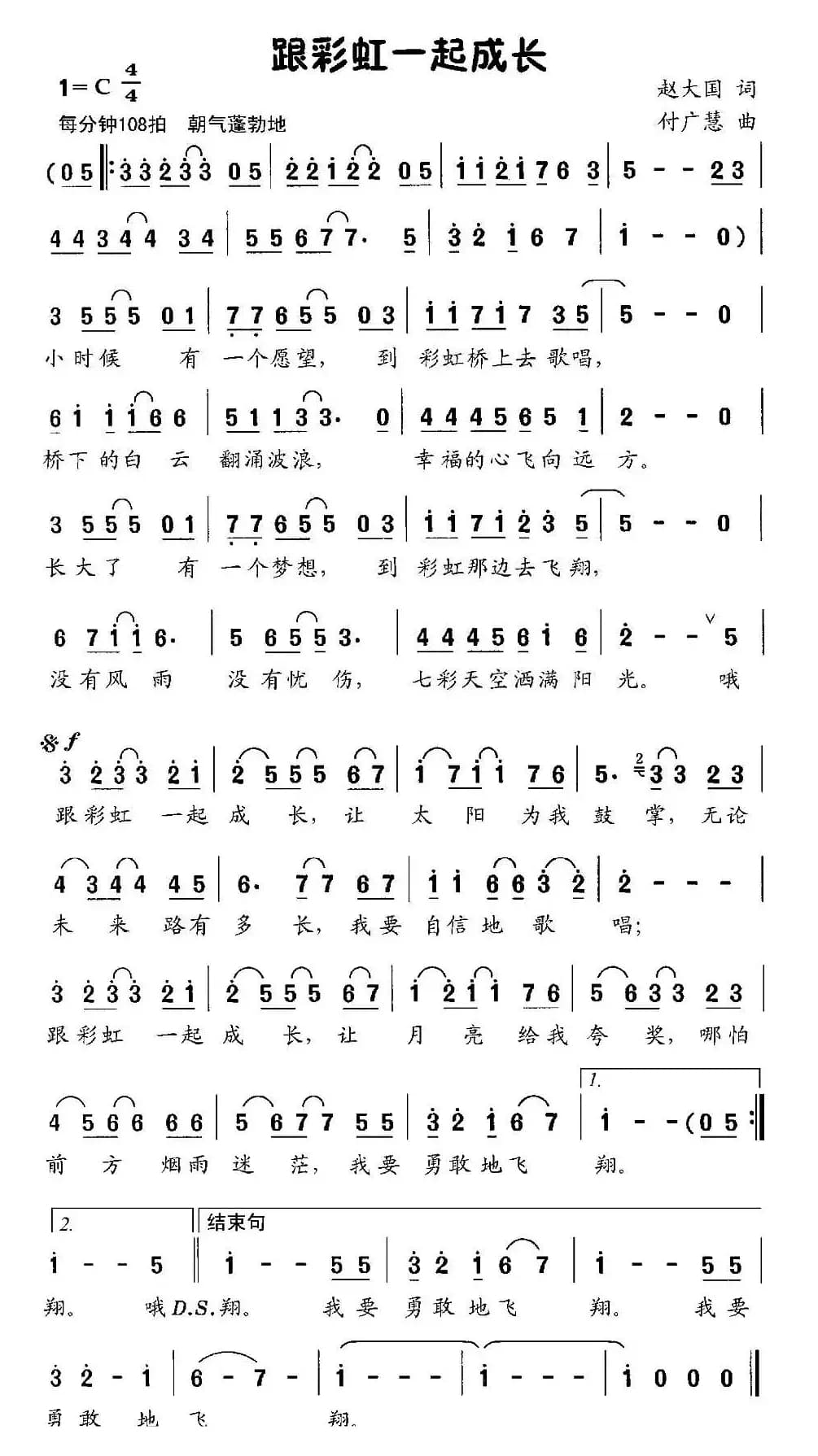 跟彩虹一起成长（赵大国词 付广慧曲）