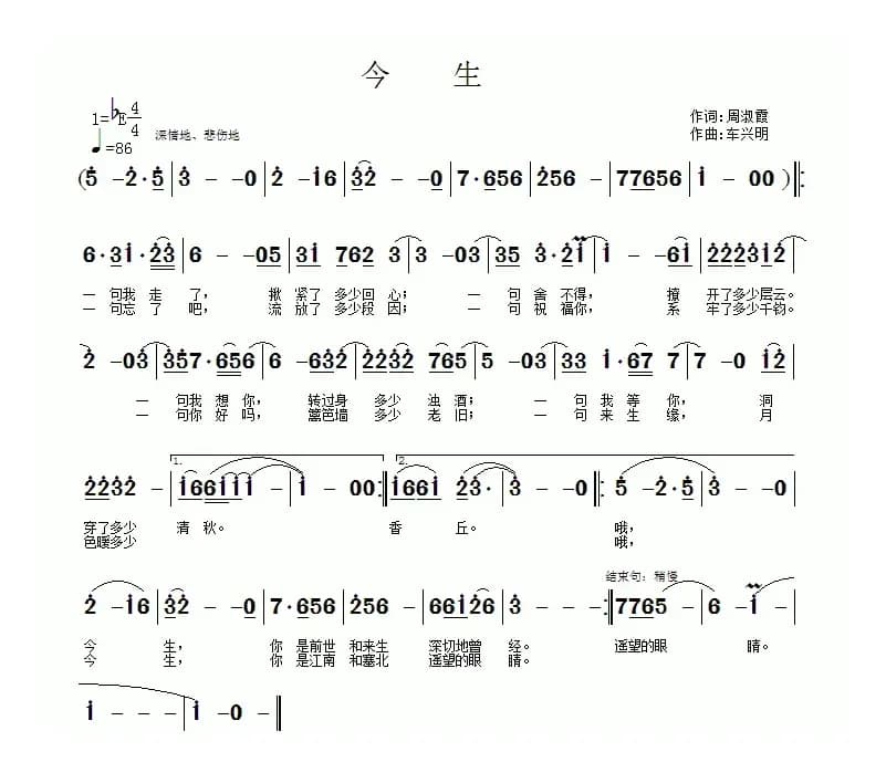 今生（周淑霞词 车兴明曲）