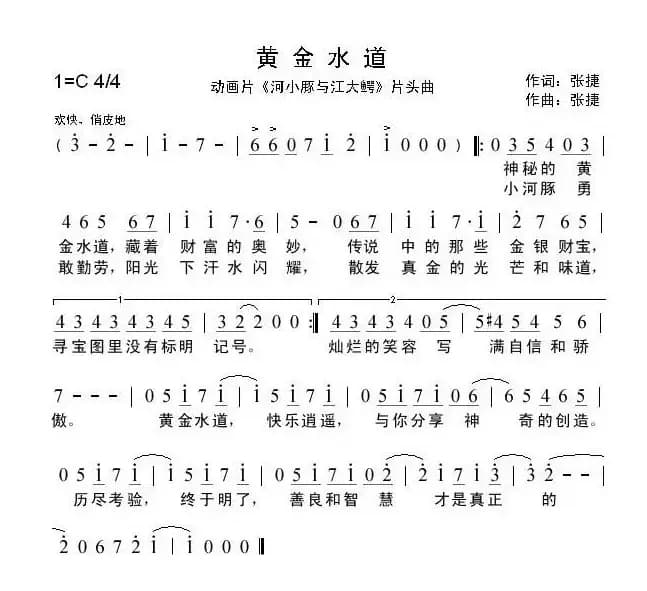 黄金水道（动画片《河小豚与江大鳄》片头曲）