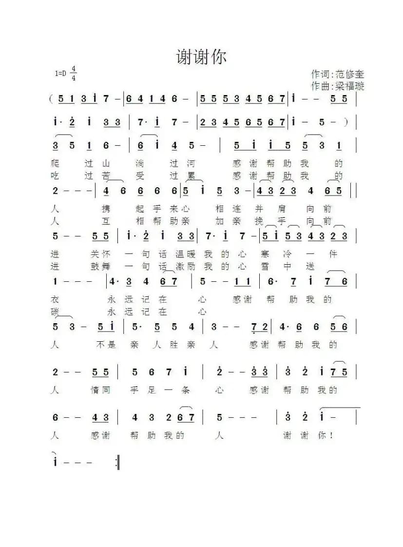 谢谢你（范修奎词 梁福璇曲）