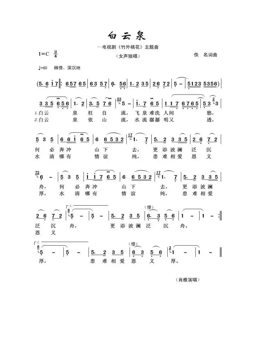 白云泉（佚名词曲）