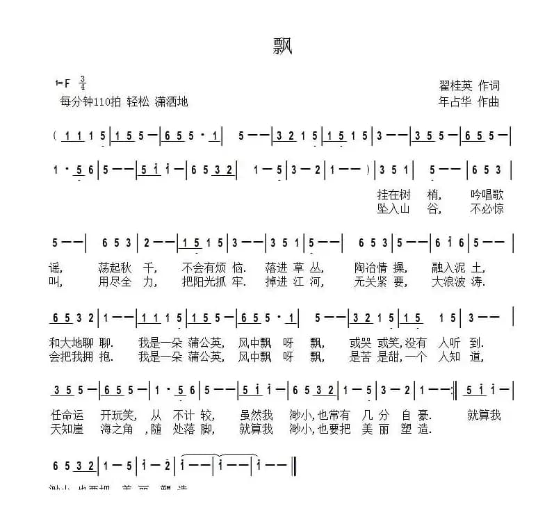 飘（翟桂英词 年占华曲）