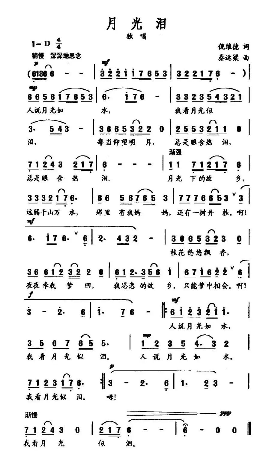月光泪（倪维德词 秦运梁曲）