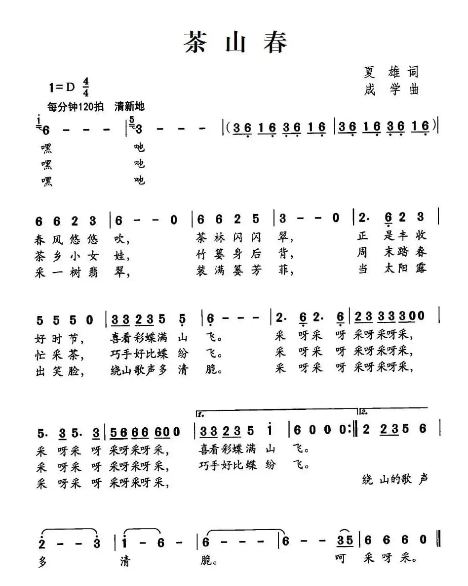 茶山春（夏雄词 成学曲）
