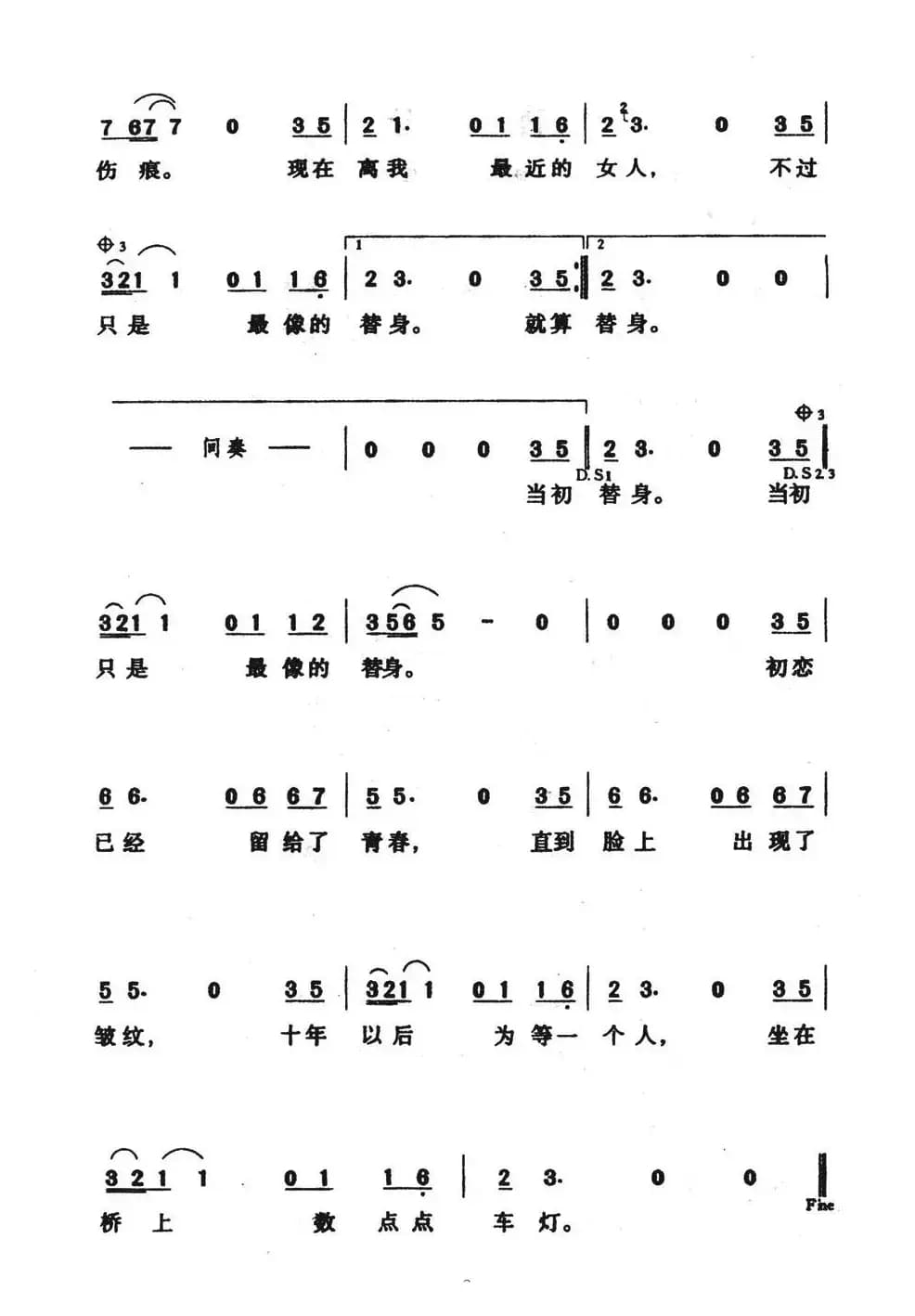 替身（吴伯飞词 世聪曲）