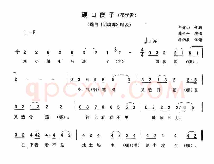 硬口糜子（带学舌 [《阴魂阵》唱段]）