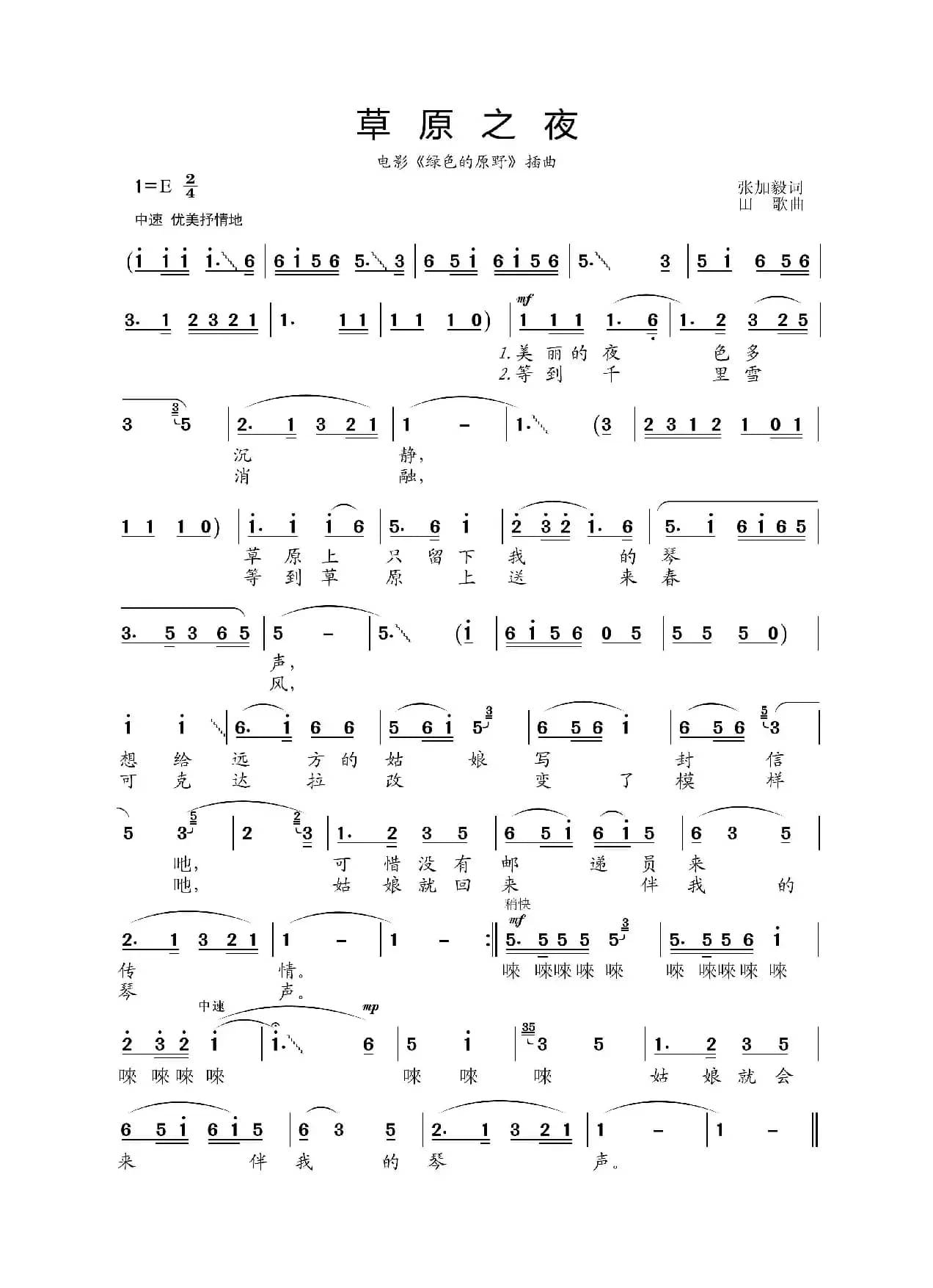 草原之夜（张加毅词 田歌曲）