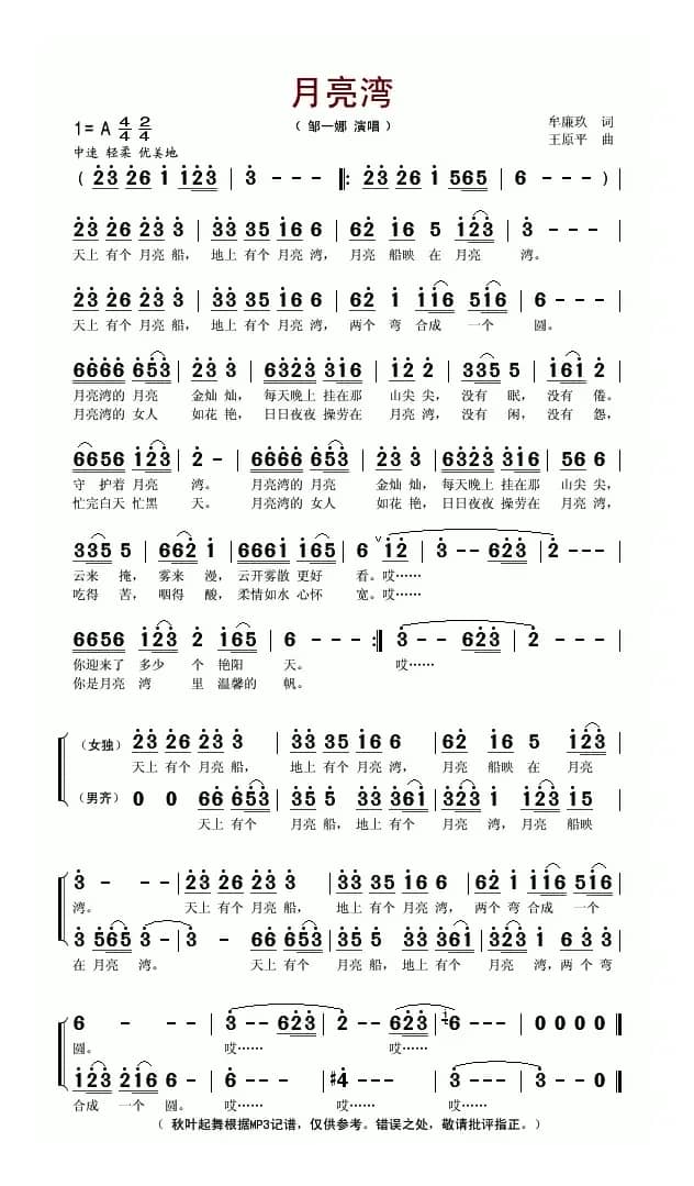 月亮湾（牟廉玖词 王平原曲）