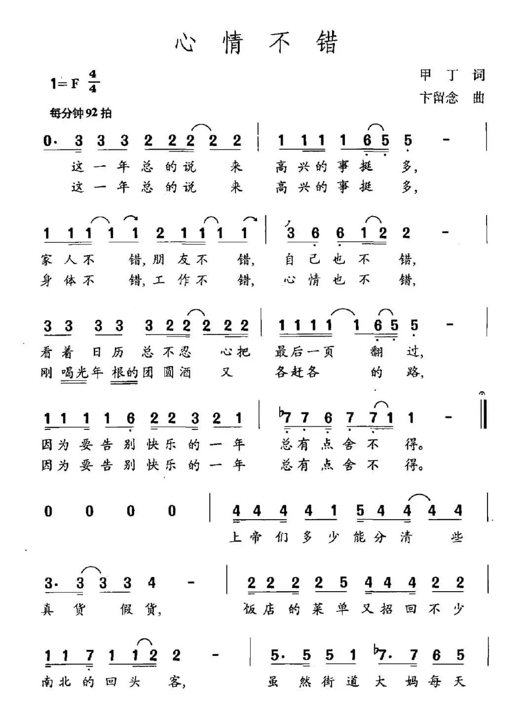 心情不错（甲丁词 卞留念曲）