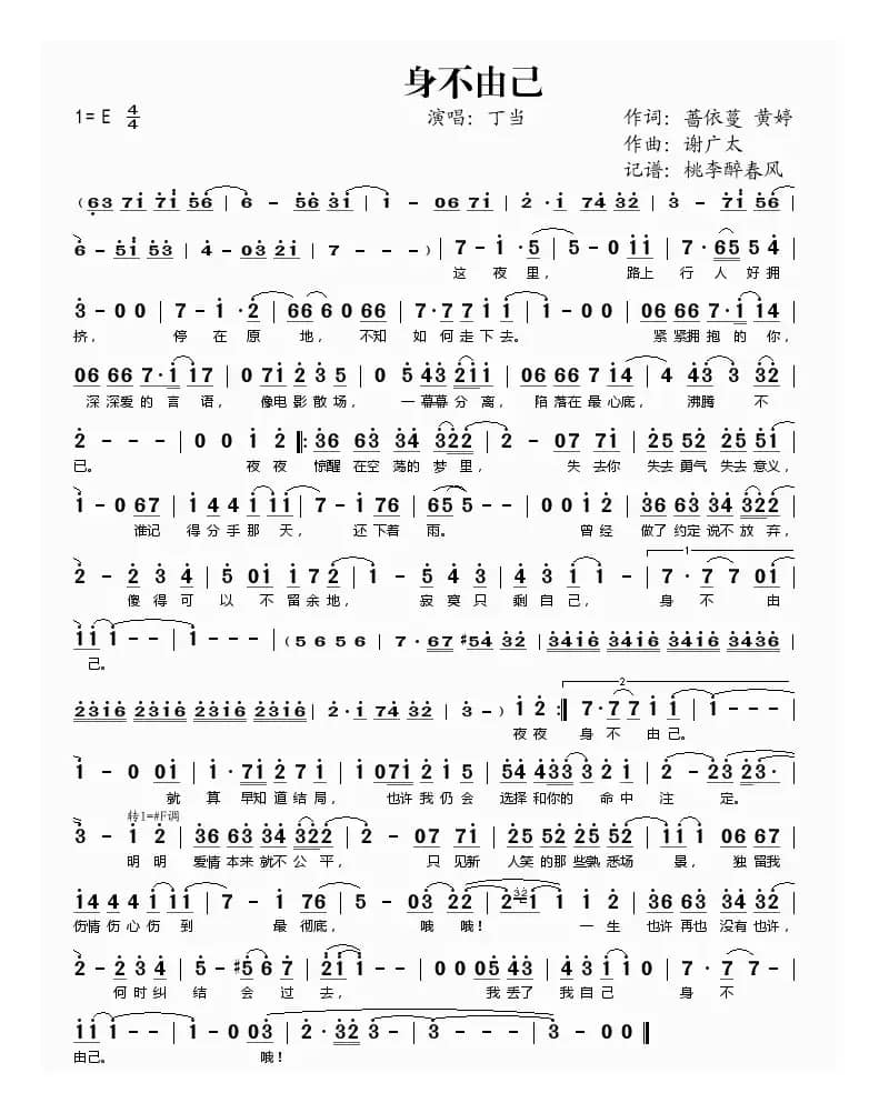 身不由己（蔷依蔓 黄婷词 谢广太曲）