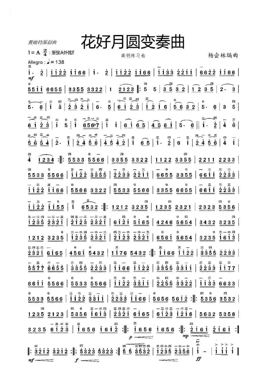 花好月圆变奏曲（高胡练习曲）