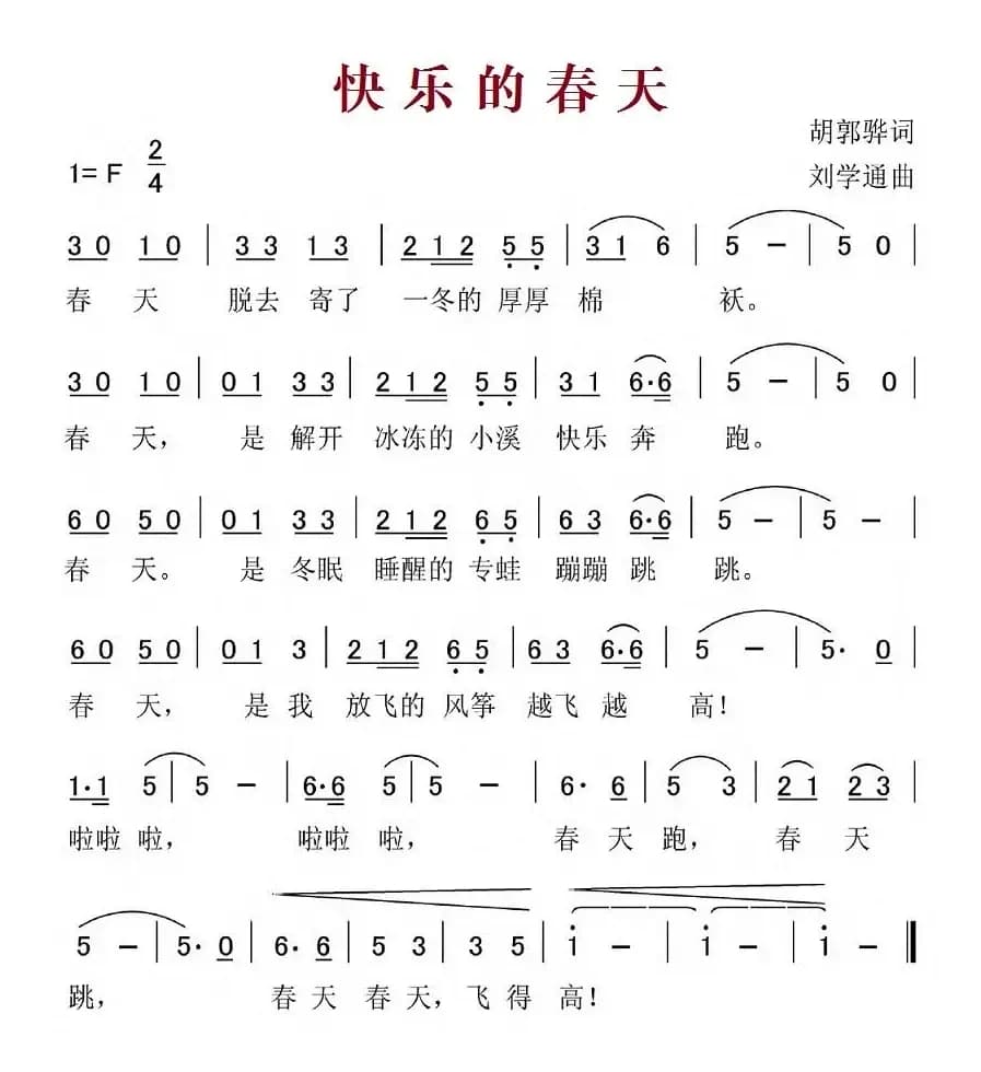 快乐的春天（胡敦骅词 刘学通曲）