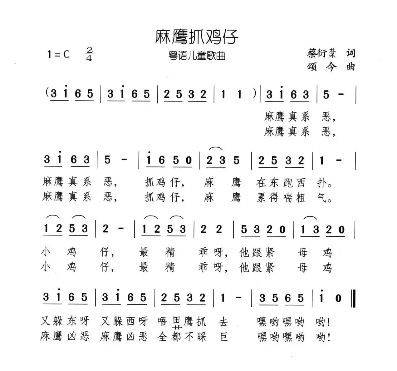 麻鹰抓鸡仔（粤语儿歌）