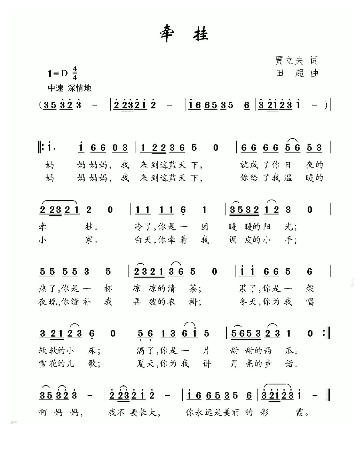 牵挂（贾立夫词 田超曲）