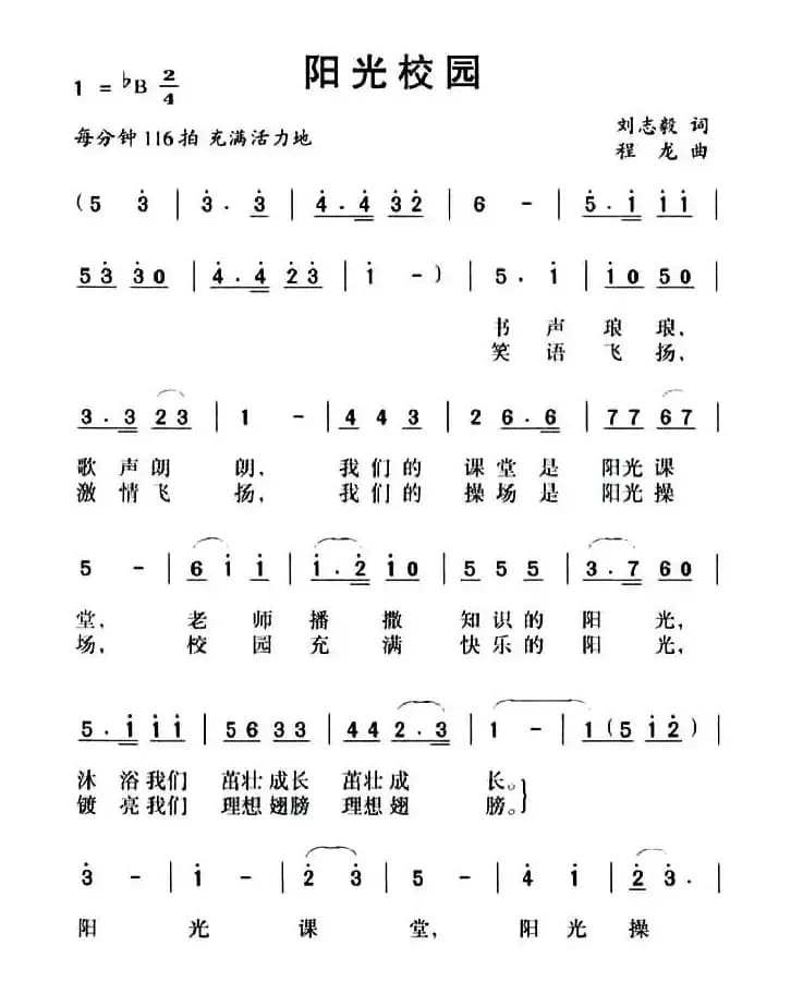 阳光校园（刘志毅词 程龙曲、合唱）