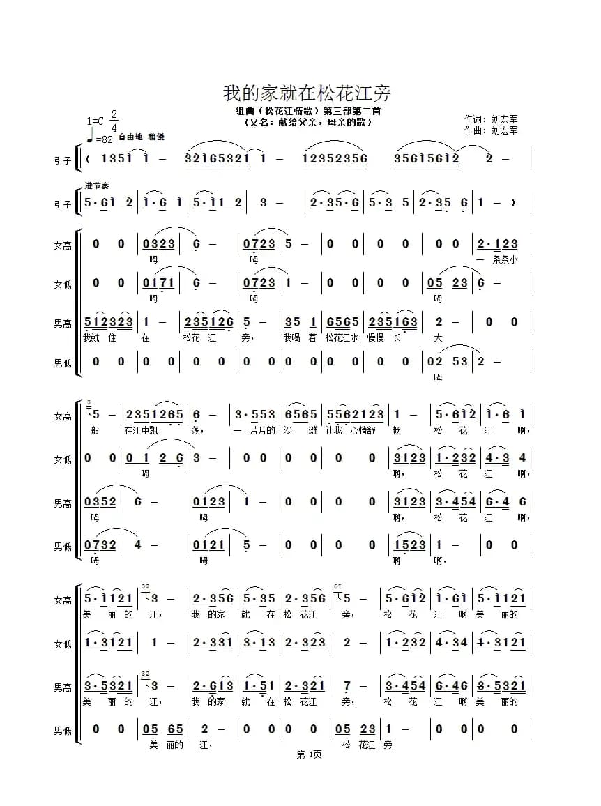 我的家就在松花江旁（合唱组曲【松花江情歌】第三部第2首 ）