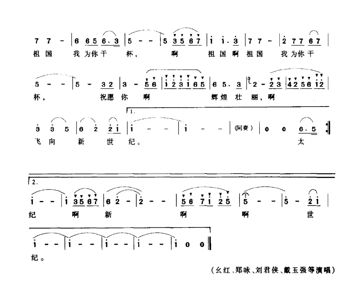 为祖国干杯（刘麟词 关峡曲）