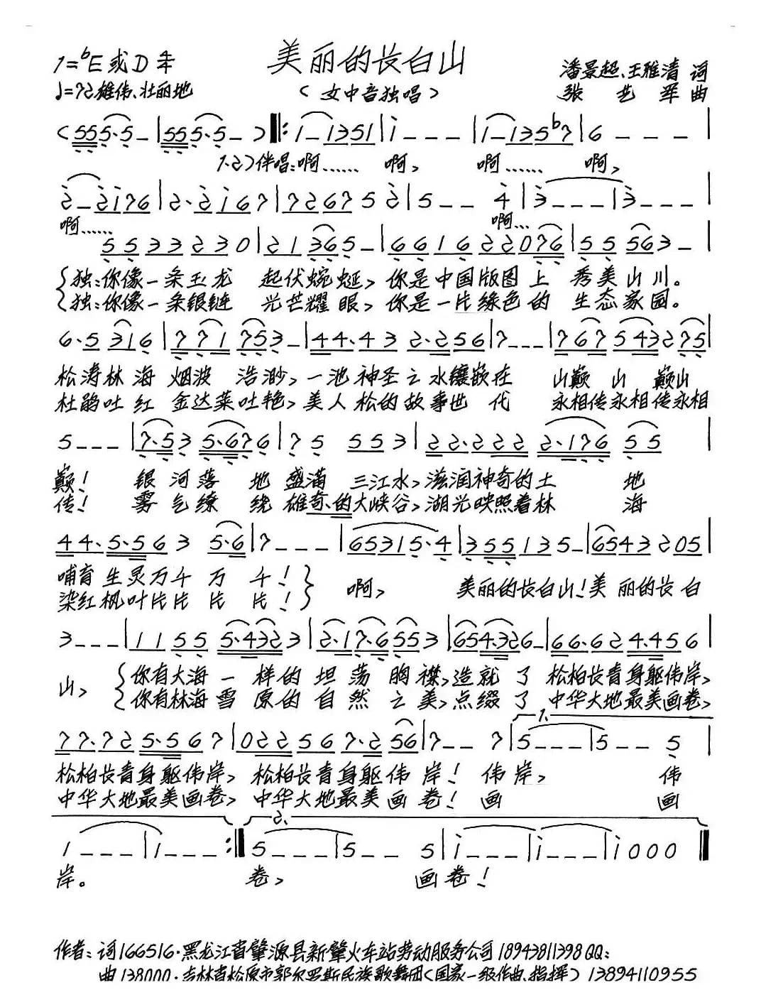 美丽的长白山(潘景超 王雅清词 张艺军曲)