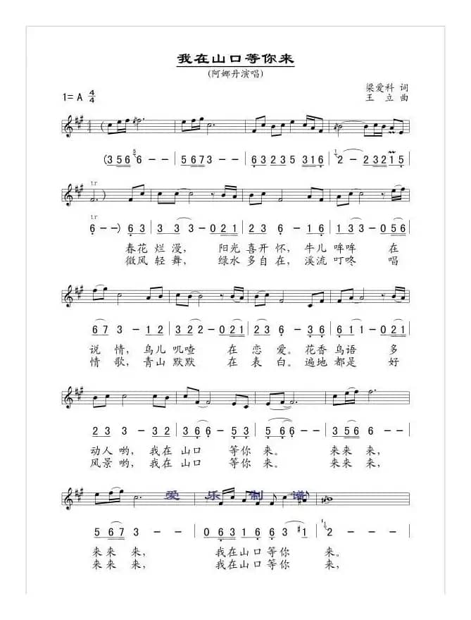 我在山口等你来（梁爱科词 王立曲、线简谱混排版）