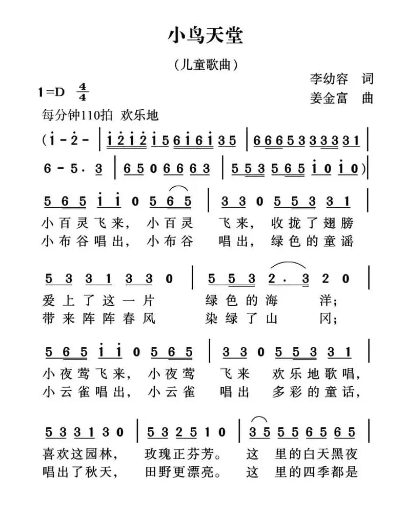 小鸟天堂（李幼容词 姜金富曲）