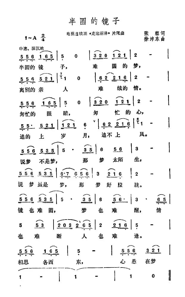 半圆的镜子（电视剧《走出沼泽》片尾曲）