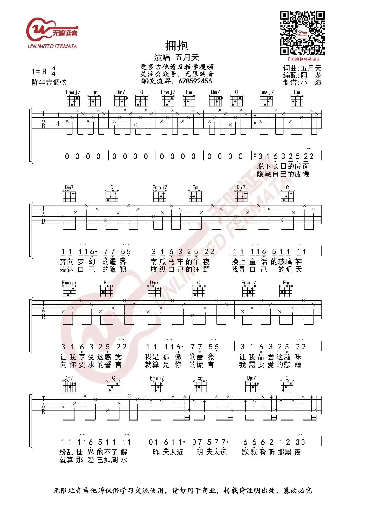 五月天 拥抱 吉他谱（无限延音编配）