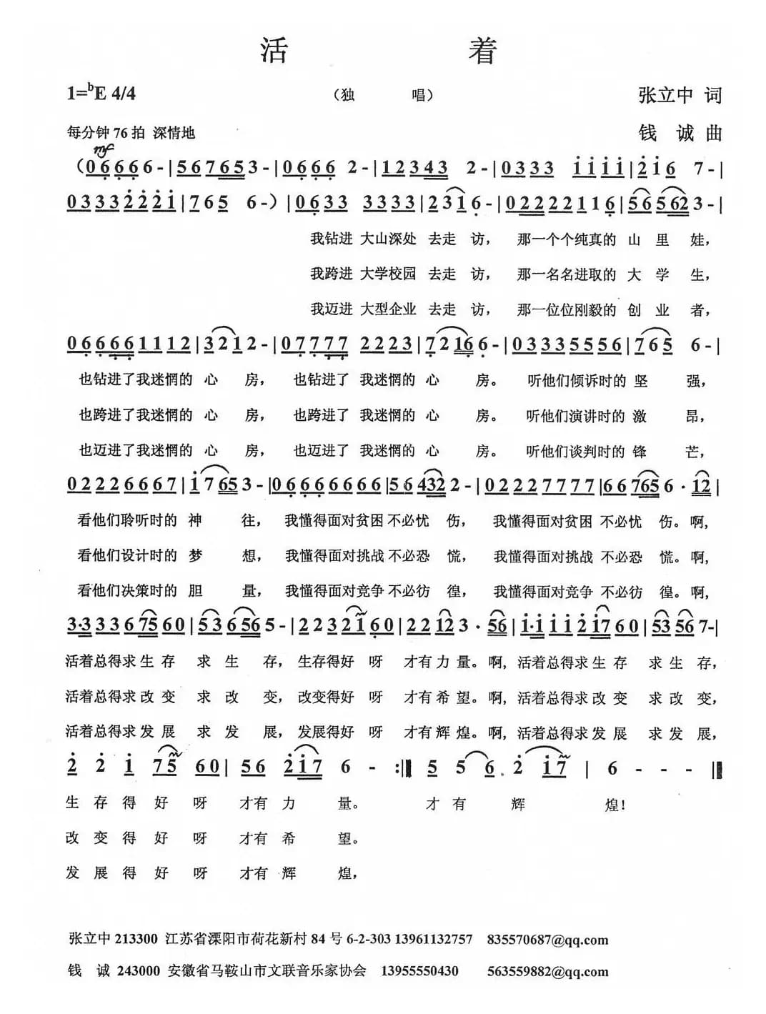 活着（张立中词 钱诚曲）