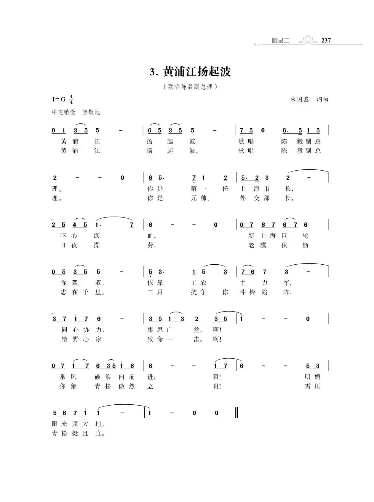 黄浦江扬起波（歌唱陈毅副总理）（朱国鑫词曲）