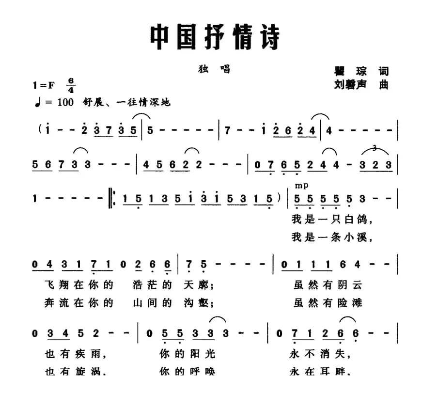 中国抒情诗（瞿琮词 刘磬生曲）