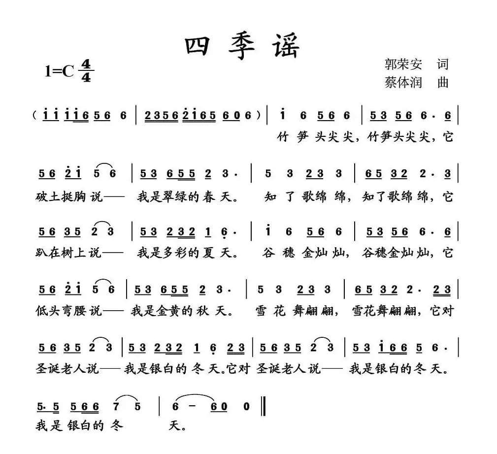 四季谣（郭荣安词 蔡体润曲）