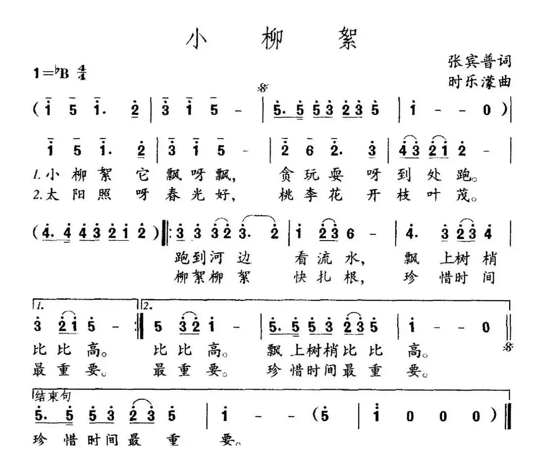 小柳絮（张宾普词 时乐濛曲）