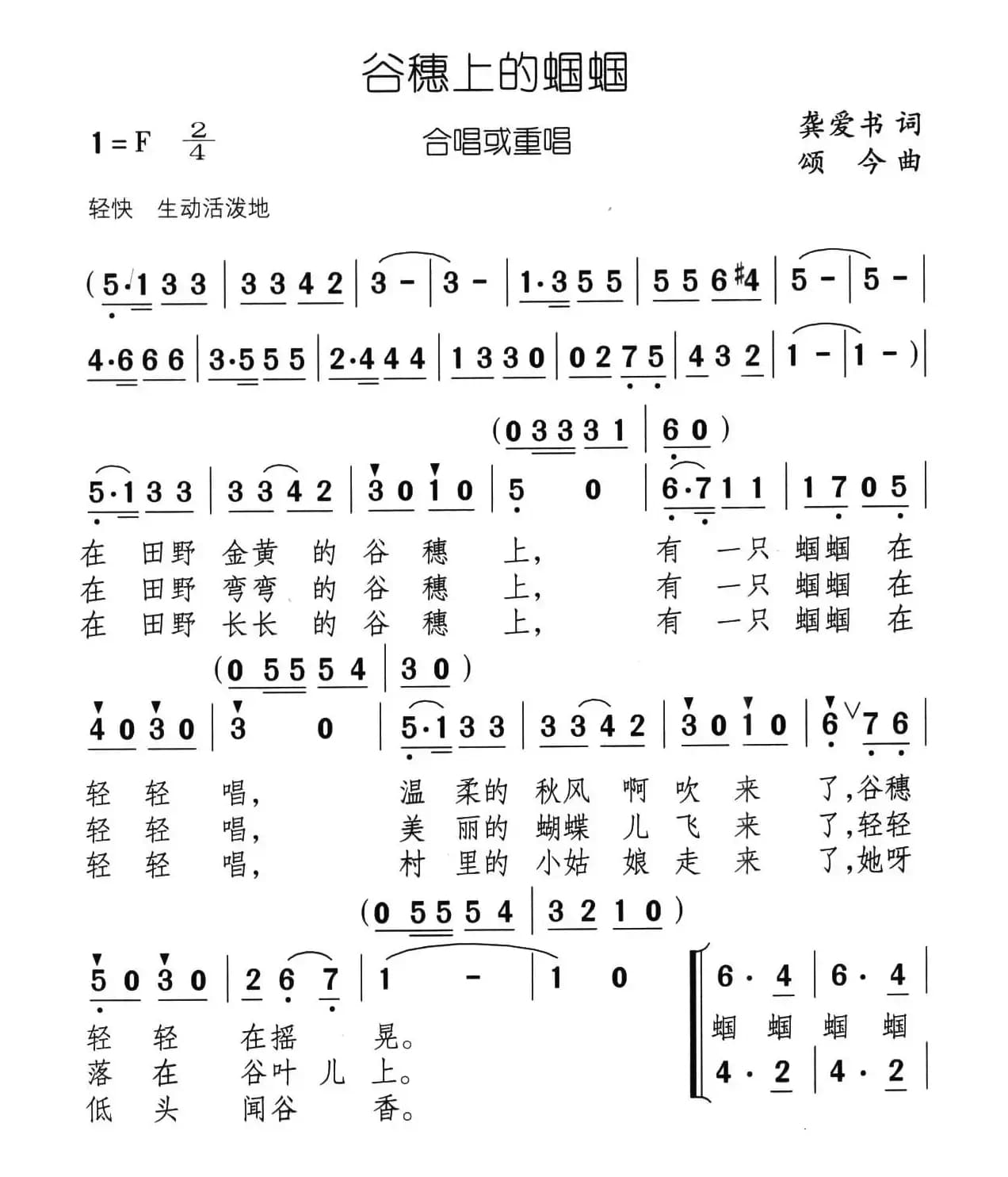 谷穗上的蝈蝈（龚爱书词 颂今曲、二部合唱）