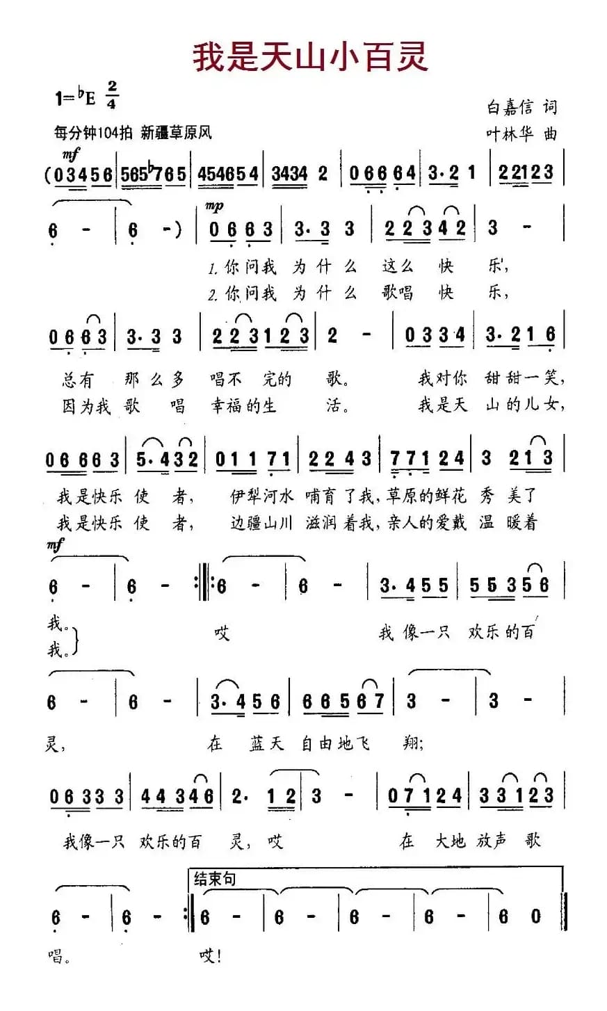 我是天山小百灵
