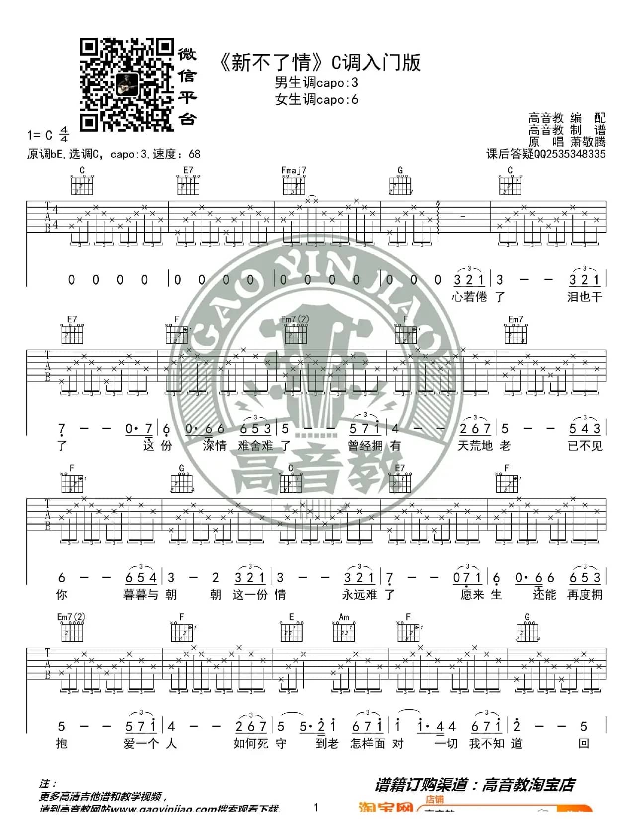 《新不了情》吉他谱C调入门版 猴哥吉他教学 高音教编配
