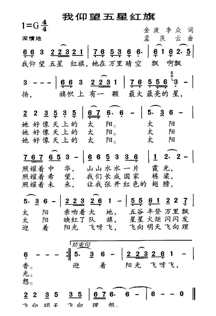 我仰望五星红旗(金波 李众词 孟庆云曲)