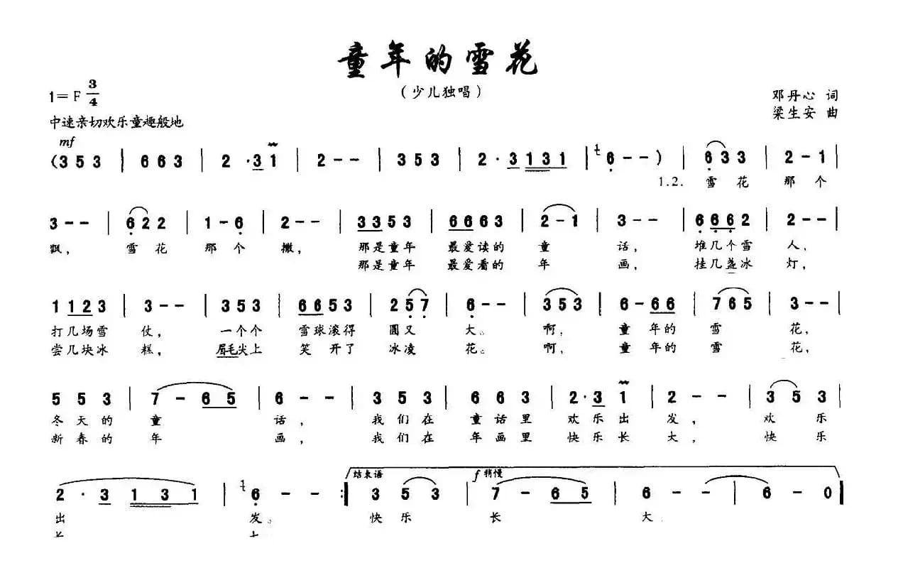 童年的雪花（邓丹心词 梁生安曲）
