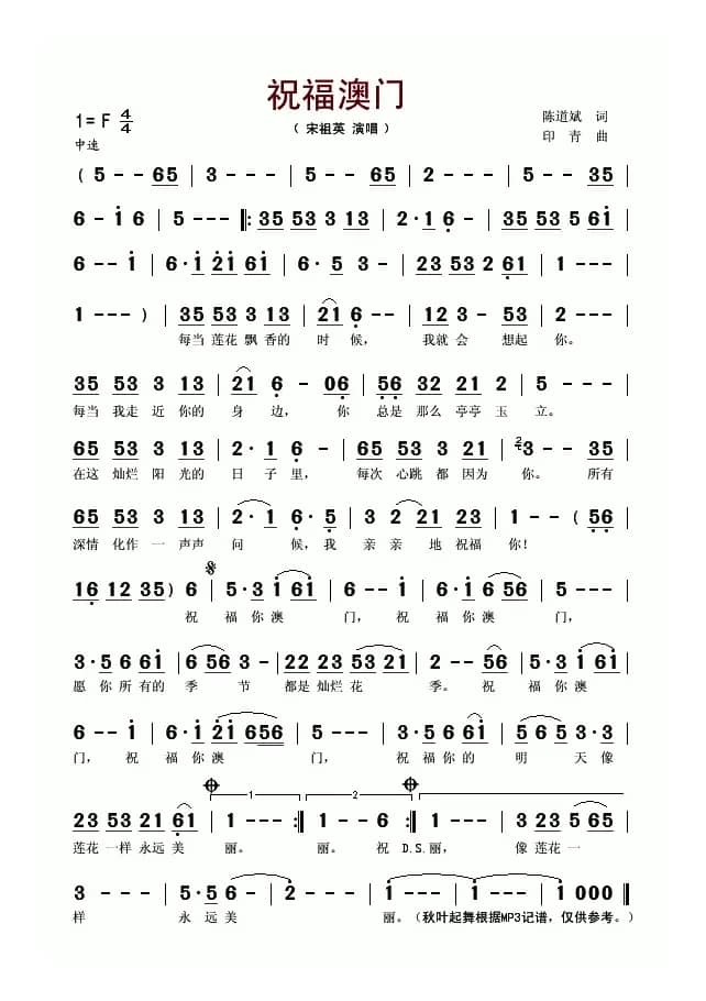 祝福澳门（陈道斌词 印青曲）