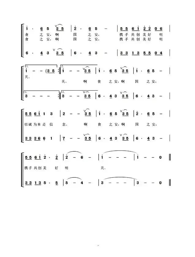 食之安国之安（男女声二重唱）