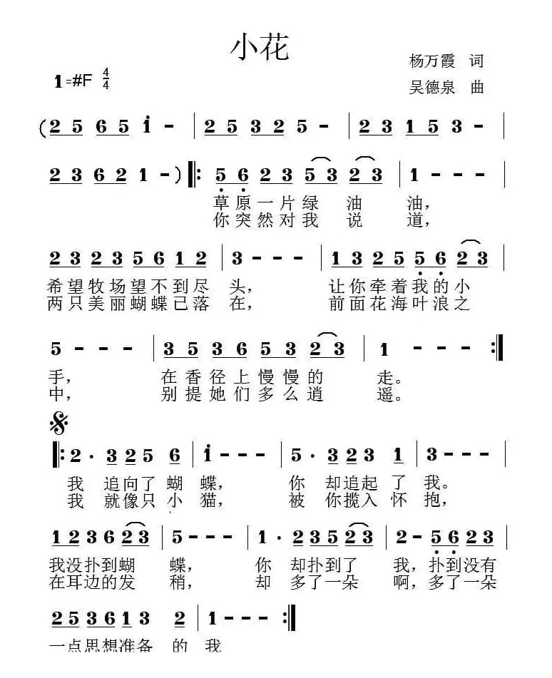 小花（杨万霞词 吴德泉曲）