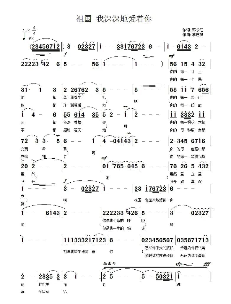 祖国 我深深地爱着你（邓永旺词 李志祥曲）