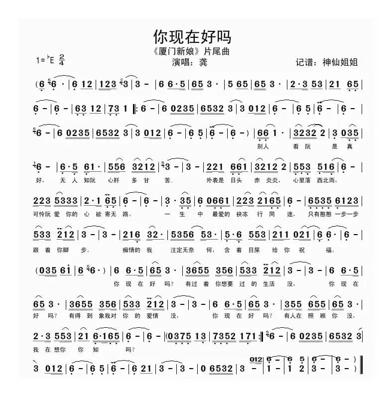 你现在好吗（电视剧《厦门新娘》片尾曲、闽南语演唱）