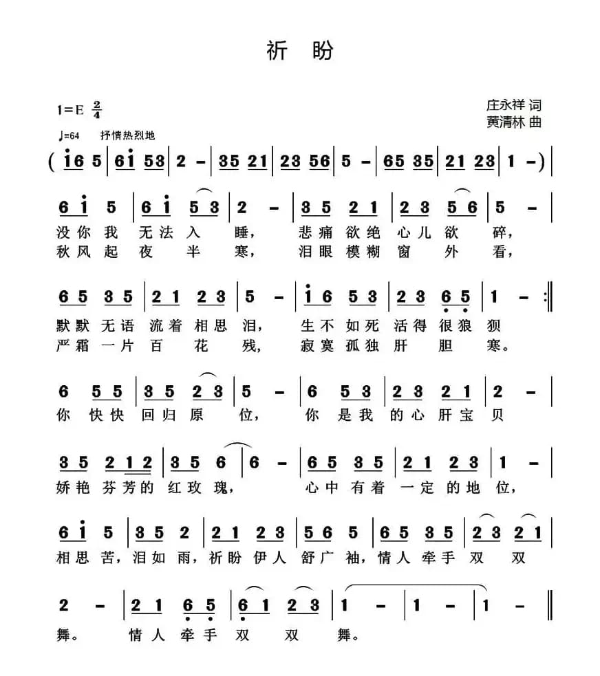 祈盼（庄永祥词 黄清林曲）